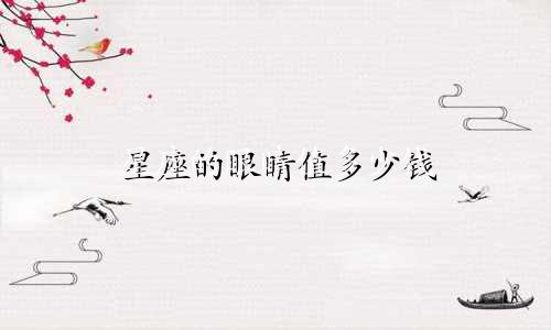 星座的眼睛值多少钱