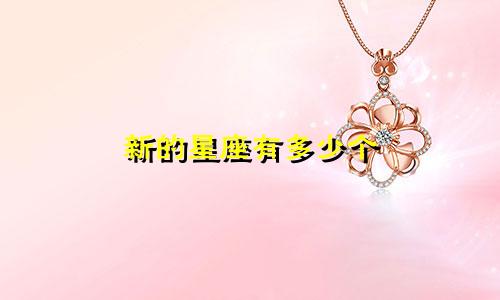 新的星座有多少个