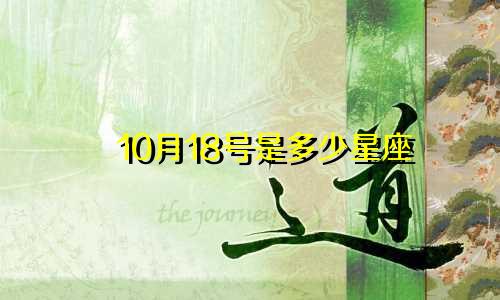 10月18号是多少星座