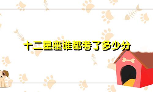 十二星座谁都考了多少分