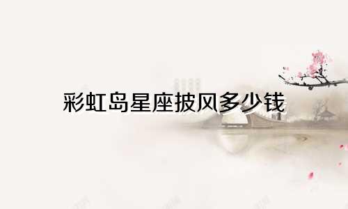 彩虹岛星座披风多少钱