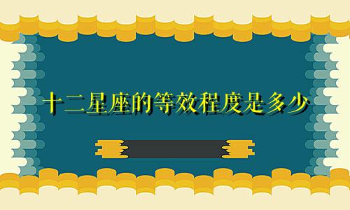 十二星座的等效程度是多少