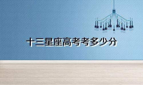 十三星座高考考多少分