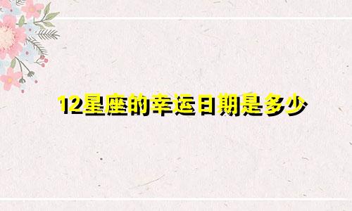 12星座的幸运日期是多少