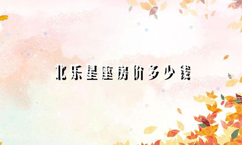 北乐星座房价多少钱