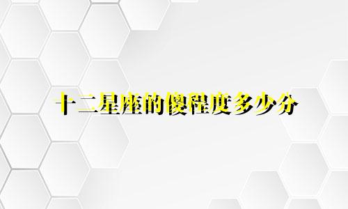 十二星座的傻程度多少分