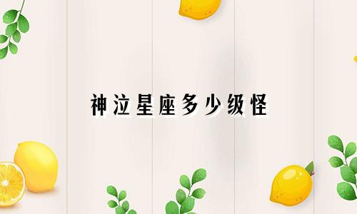 神泣星座多少级怪