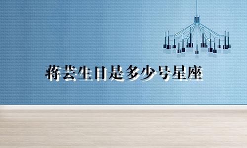 蒋芸生日是多少号星座