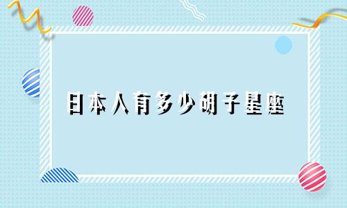 日本人有多少胡子星座
