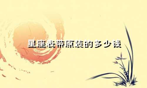 星座表带原装的多少钱