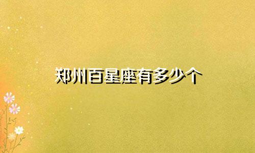 郑州百星座有多少个