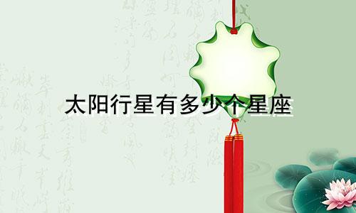 太阳行星有多少个星座