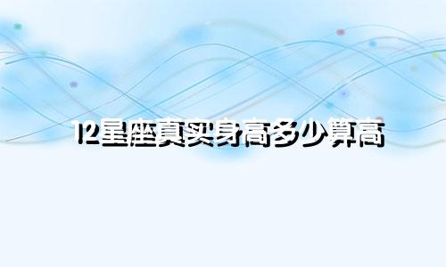 12星座真实身高多少算高