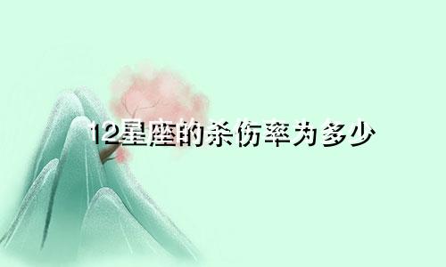 12星座的杀伤率为多少