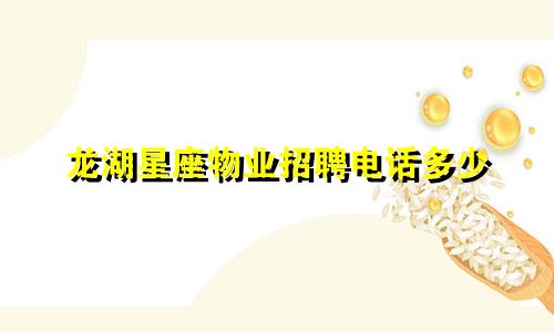 龙湖星座物业招聘电话多少