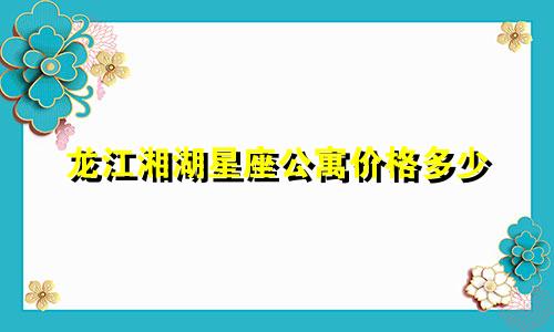 龙江湘湖星座公寓价格多少