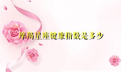 摩羯星座健康指数是多少