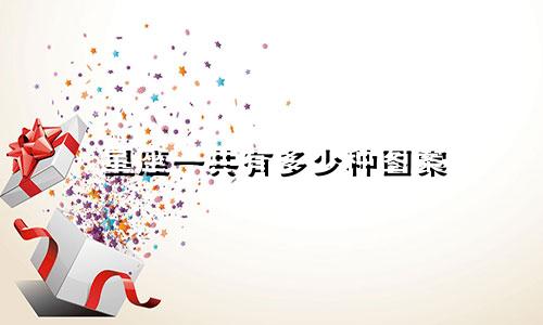 星座一共有多少种图案