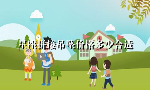 星座拼接吊坠价格多少合适