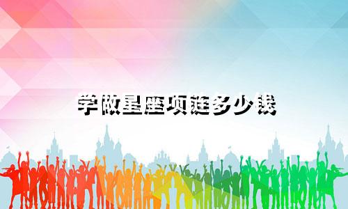 学做星座项链多少钱