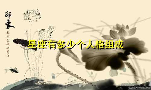 星座有多少个人格组成