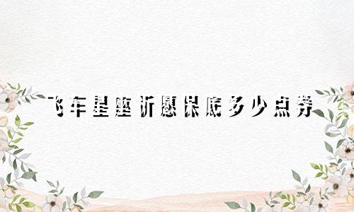 飞车星座祈愿保底多少点券