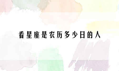 看星座是农历多少日的人