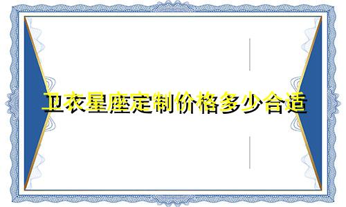 卫衣星座定制价格多少合适