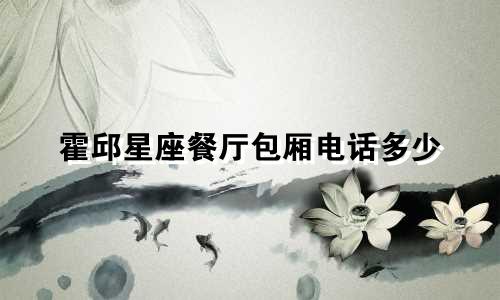 霍邱星座餐厅包厢电话多少