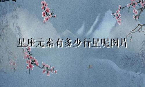 星座元素有多少行星呢图片