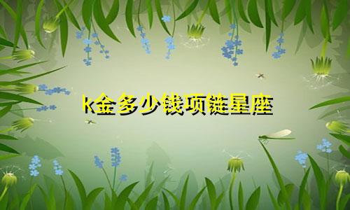 k金多少钱项链星座