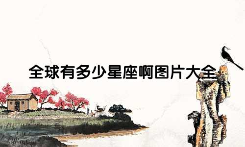 全球有多少星座啊图片大全