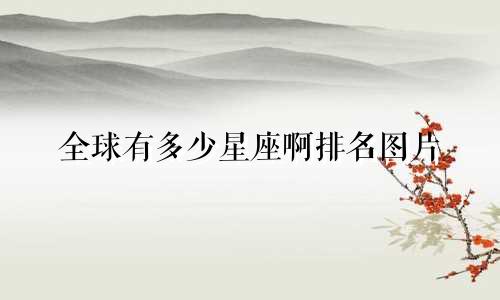 全球有多少星座啊排名图片