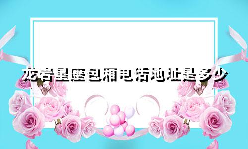 龙岩星座包厢电话地址是多少