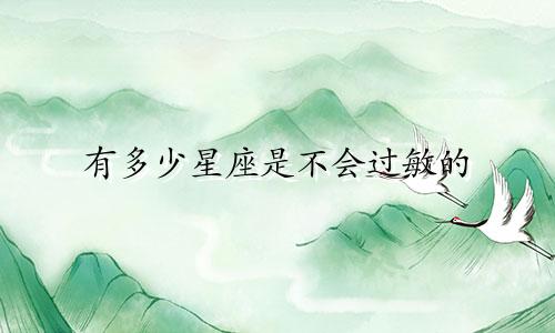 有多少星座是不会过敏的