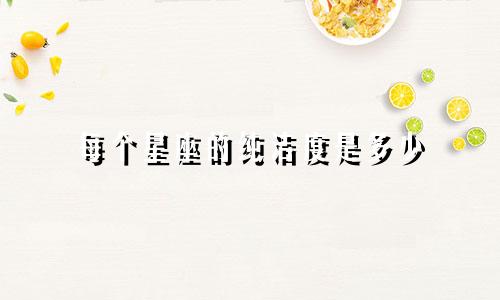 每个星座的纯洁度是多少