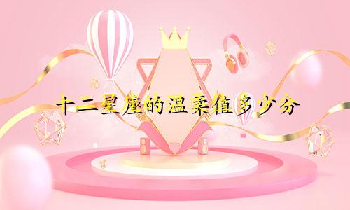 十二星座的温柔值多少分