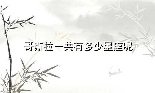 哥斯拉一共有多少星座呢