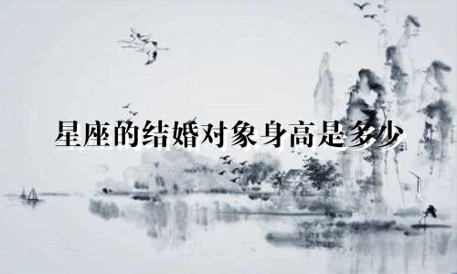 星座的结婚对象身高是多少