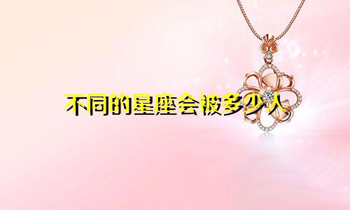 不同的星座会被多少人