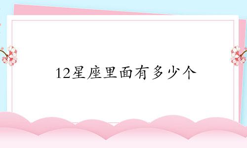 12星座里面有多少个