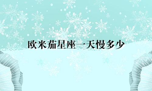 欧米茄星座一天慢多少