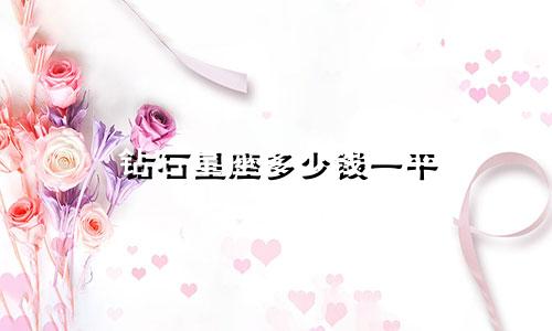 钻石星座多少钱一平
