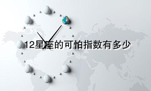 12星座的可怕指数有多少