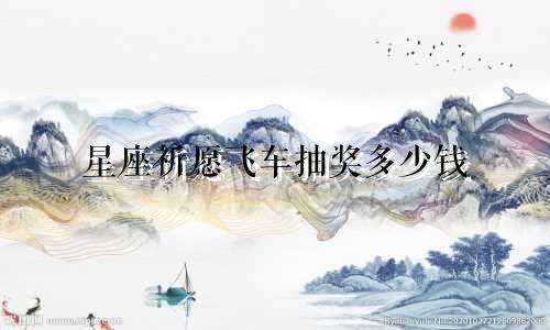 星座祈愿飞车抽奖多少钱