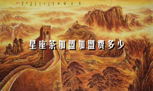 星座茶加盟加盟费多少