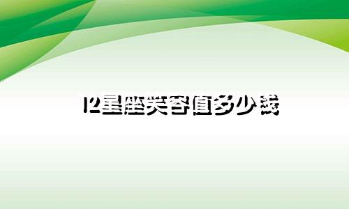 12星座笑容值多少钱