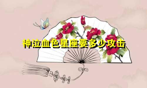 神泣血色星座要多少攻击