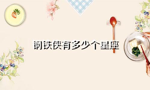 钢铁侠有多少个星座