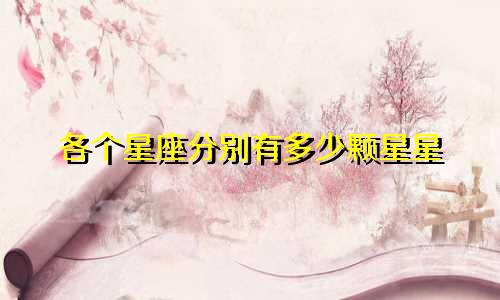 各个星座分别有多少颗星星